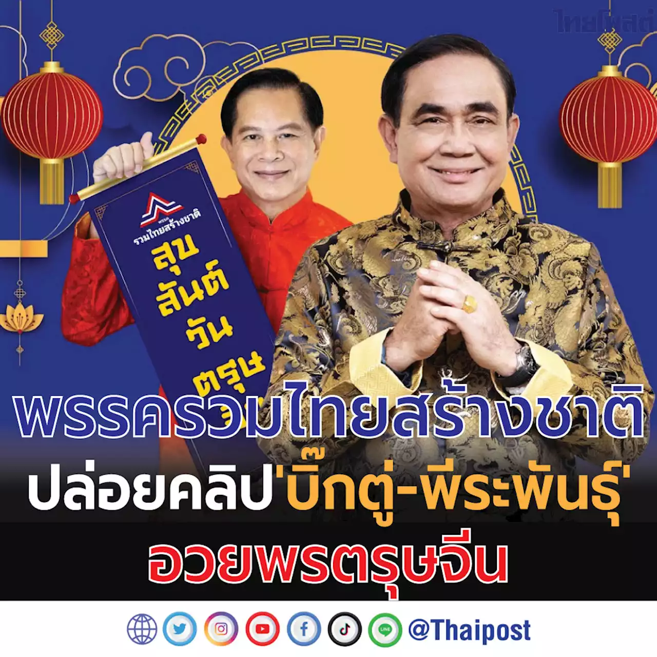 พรรครวมไทยสร้างชาติ ปล่อยคลิป 'บิ๊กตู่-พีระพันธุ์' อวยพรตรุษจีน