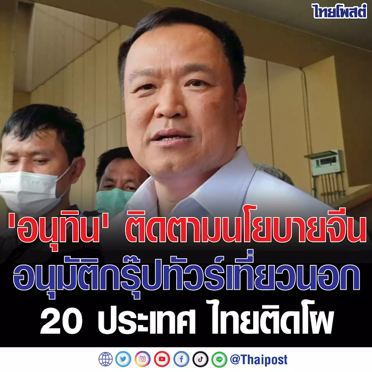 'อนุทิน' ติดตามนโยบายจีน อนุมัติกรุ๊ปทัวร์เที่ยวนอก 20 ประเทศ ไทยติดโผ