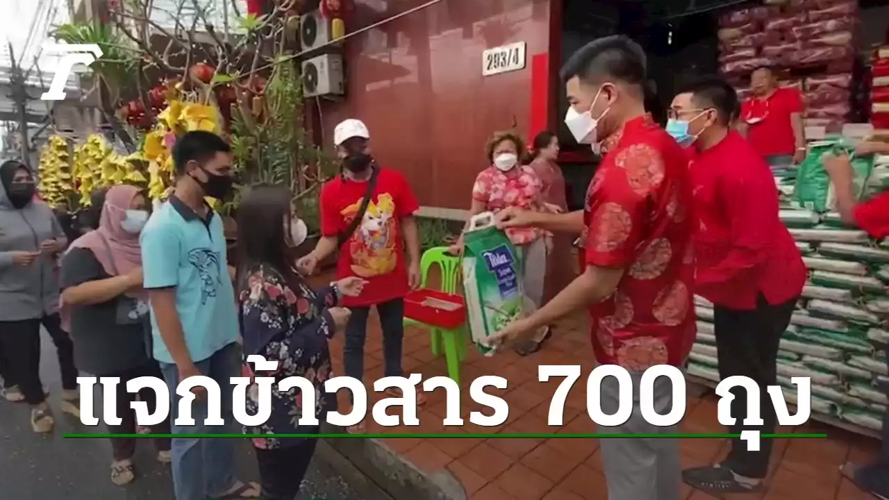 เถ้าแก่ร้านข้าวหาดใหญ่ แจกข้าวสาร 700 ถุงเป็นอั่งเปาแก่ชาวบ้านรับตรุษจีน 66