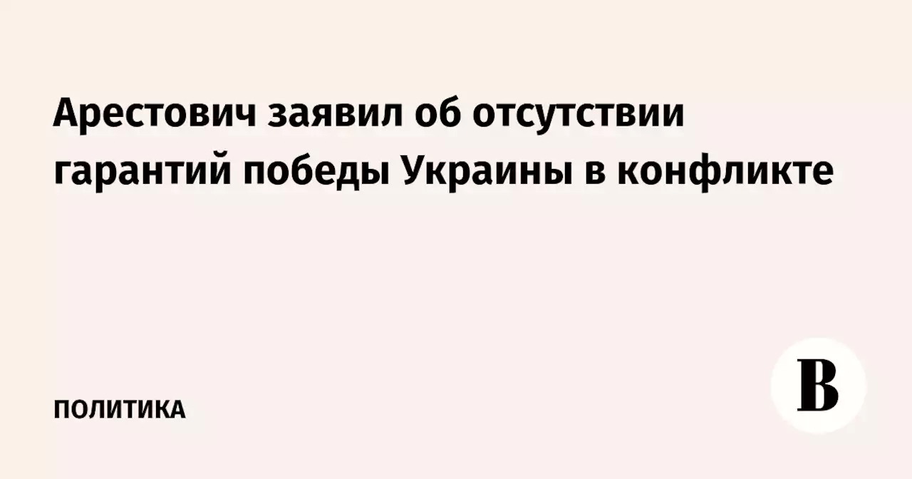 Арестович заявил об отсутствии гарантий победы Украины в конфликте