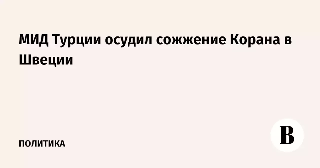 МИД Турции осудил сожжение Корана в Швеции