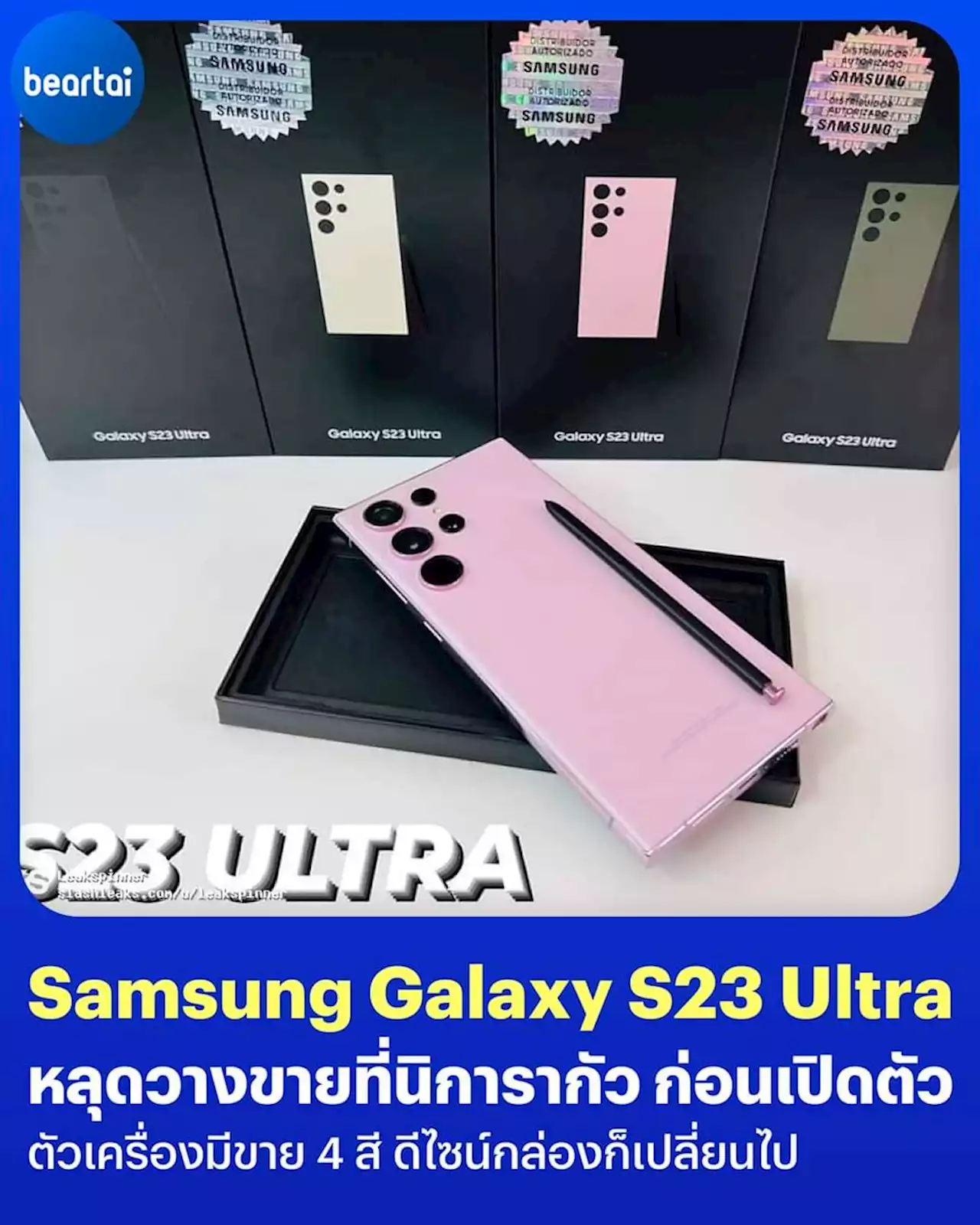 Samsung Galaxy S23 Ultra โผล่วางขายในร้านค้าที่นิการากัว ทั้งที่ Samsung ยังไม่เปิดตัวด้วยซ้ำ! #beartai