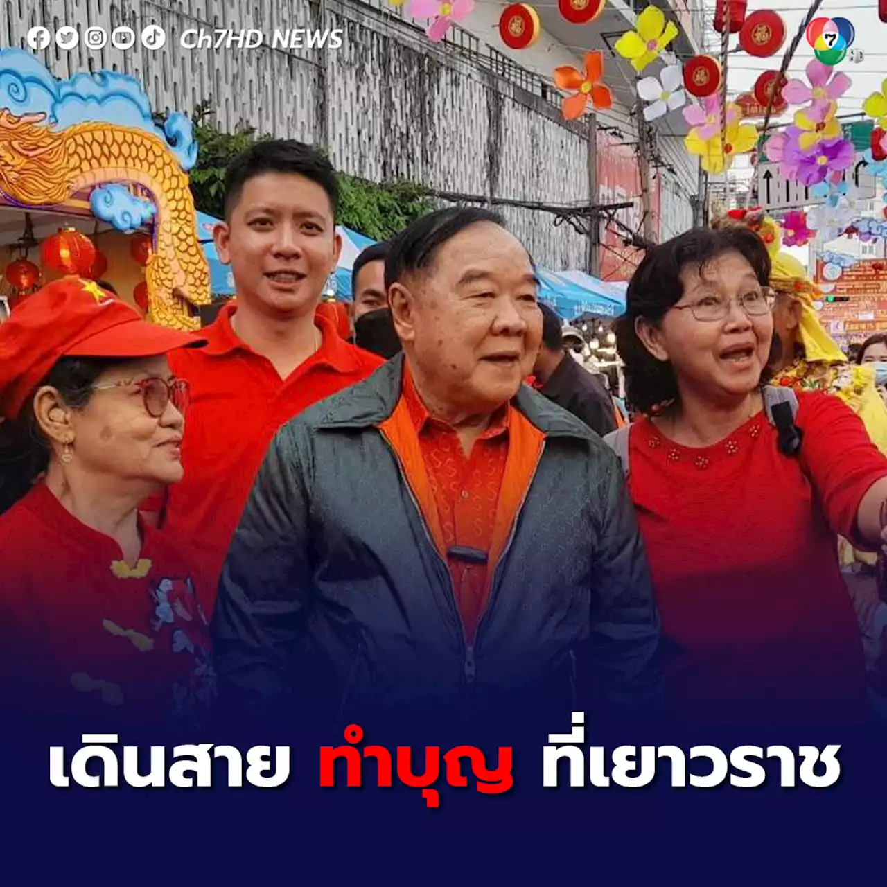 'บิ๊กป้อม' เดินสายทำบุญรับตรุษจีนที่เยาวราช ควงว่าที่ผู้สมัคร สส. ทักทายประชาชน