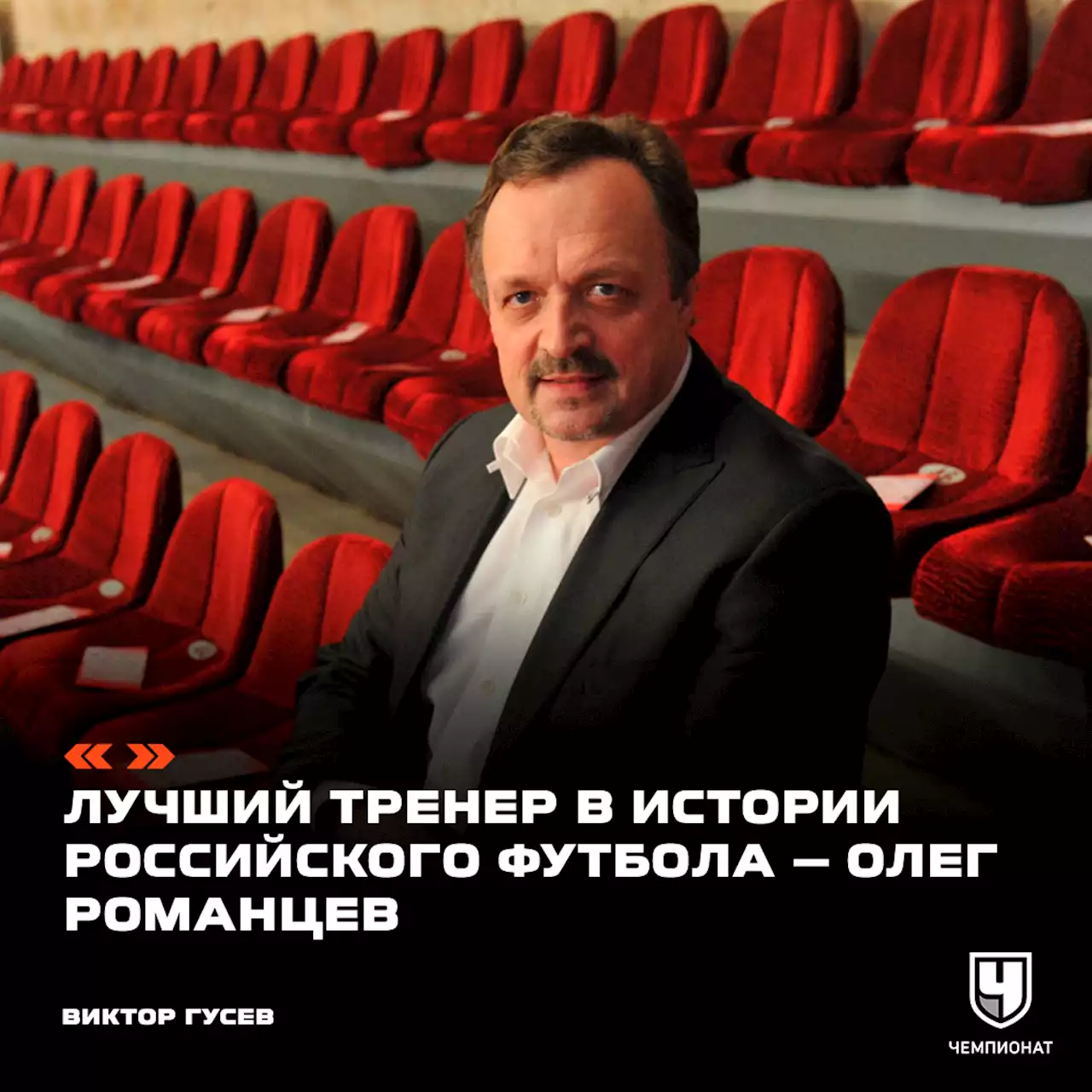 Виктор Гусев ответил на вопрос, кого считает лучшим тренером в истории российского футбола