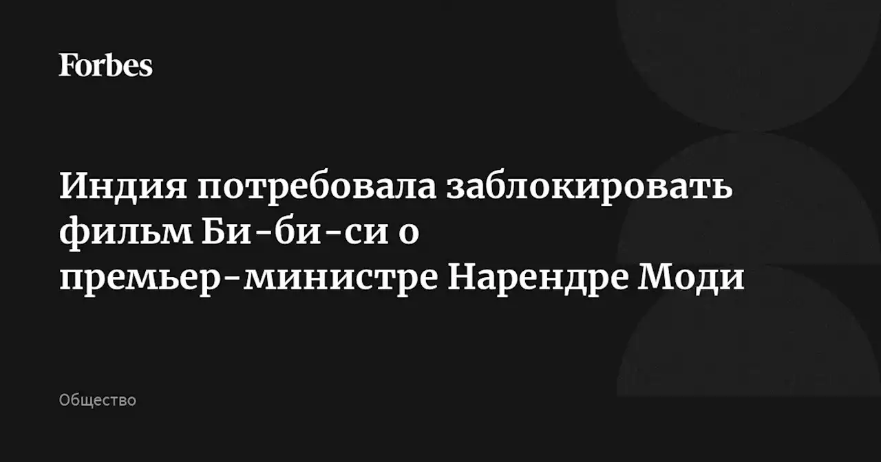 Индия потребовала заблокировать фильм Би-би-си о премьер-министре Нарендре Моди