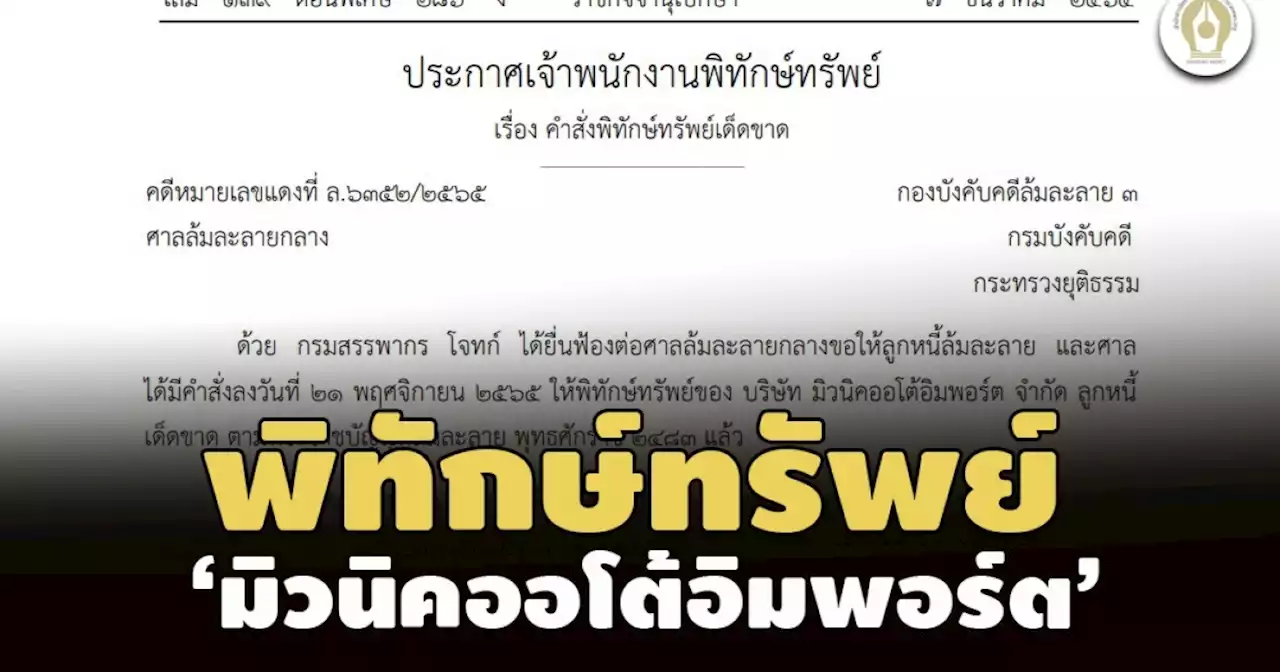 ศาลสั่งพิทักษ์ทรัพย์ บ.นำเข้ารถ‘มิวนิคออโต้อิมพอร์ต’ แจ้งงบฯเหลือสินทรัพย์ 47,278 บ.