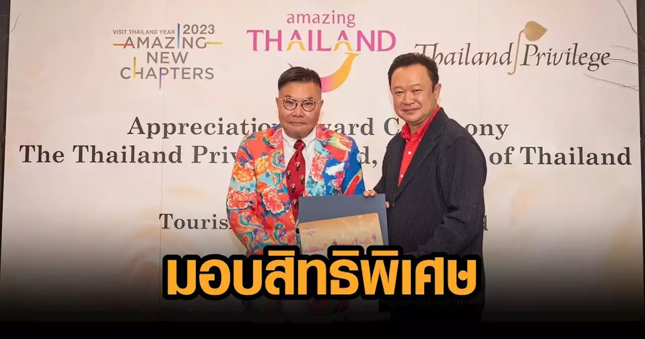 'หมีเซี๊ยะ-เยิ่นต๊ะหัว-โรเจอร์วู' รับมอบบัตร Thailand Privilege Card หวังดึงคนฮ่องกงเที่ยวไทย