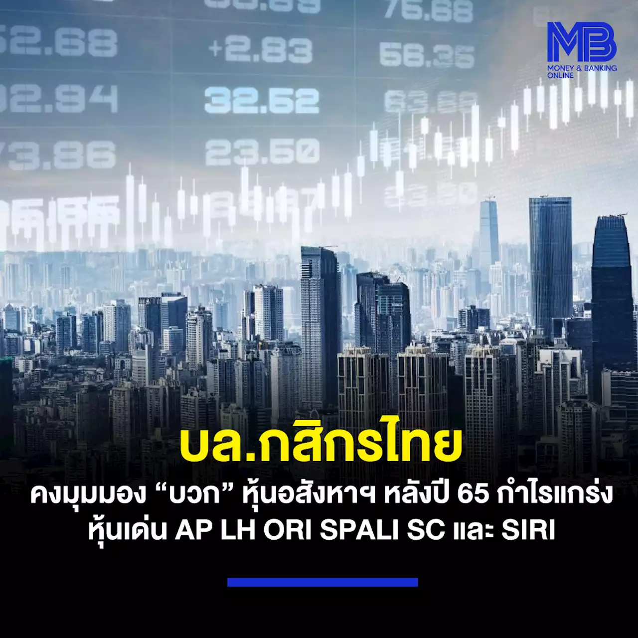 บล.กสิกรไทย คงมุมมอง”บวก”หุ้นอสังหาฯ หลังปี 65 กำไรแกร่ง หุ้นเด่น AP LH ORI SPALI SC และ SIRI