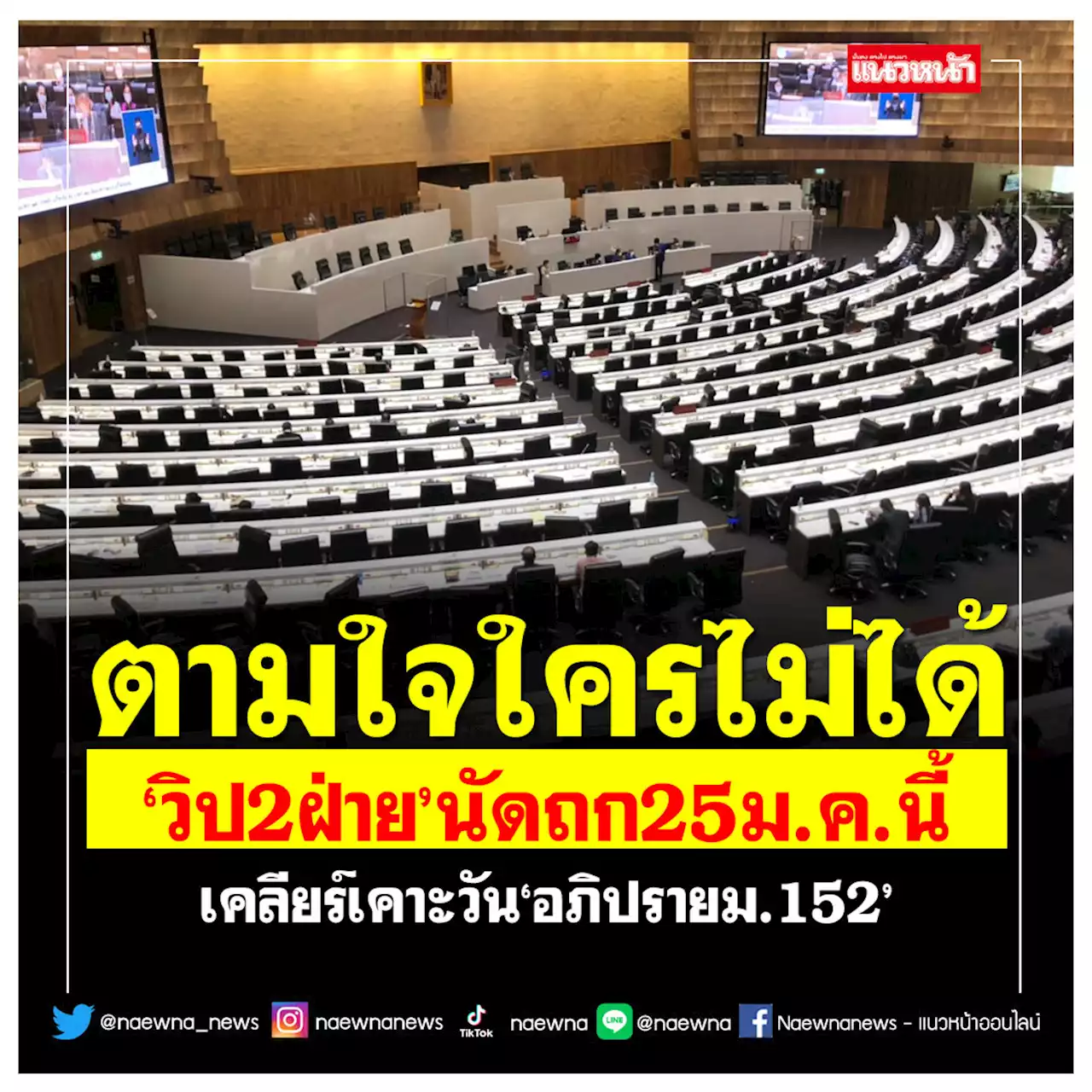 ตามใจใครไม่ได้! ‘วิป2ฝ่าย’นัดถก25ม.ค.นี้ เคลียร์เคาะวัน‘อภิปรายม.152’