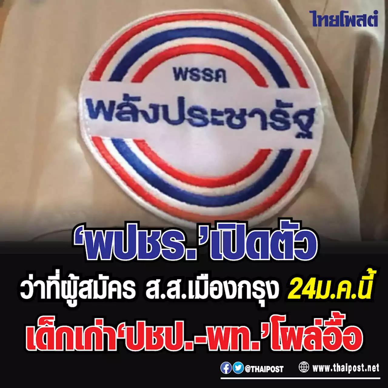 ‘พปชร.’ เปิดตัวว่าที่ผู้สมัคร ส.ส.เมืองกรุง 24 ม.ค.นี้ เด็กเก่า ‘ปชป.-พท.’ โผล่อื้อ