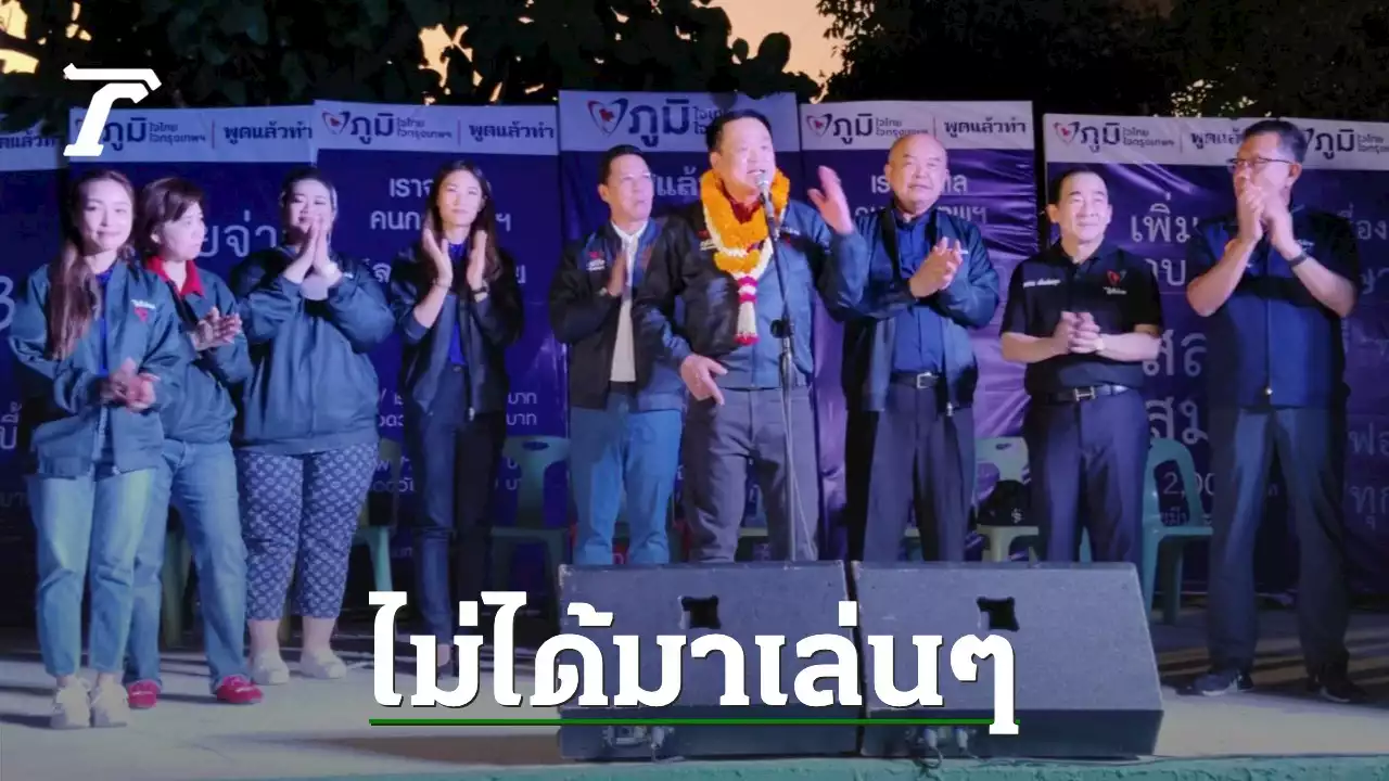 'อนุทิน' ลุย กทม.ชุมชนโรงปูน ช่วย 'ประเดิมชัย' ย้ำ 'พูดแล้วทำ' ทุกนโยบาย