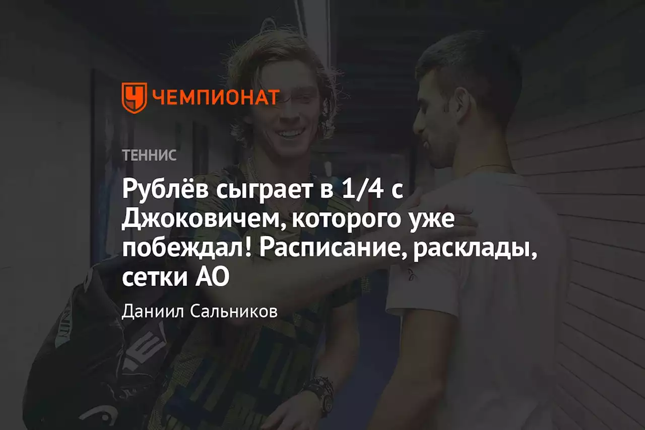 Рублёв сыграет в 1/4 с Джоковичем, которого уже побеждал! Расписание, расклады, сетки AO