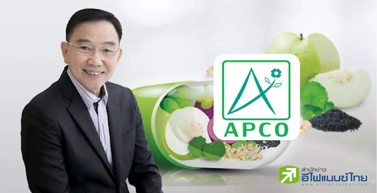 APCO ลั่นรายได้ปี 66 โต 30-50% อัตรากำไรขั้นต้นไม่ต่ำกว่า 80% ลุยพัฒนางานวิจัย