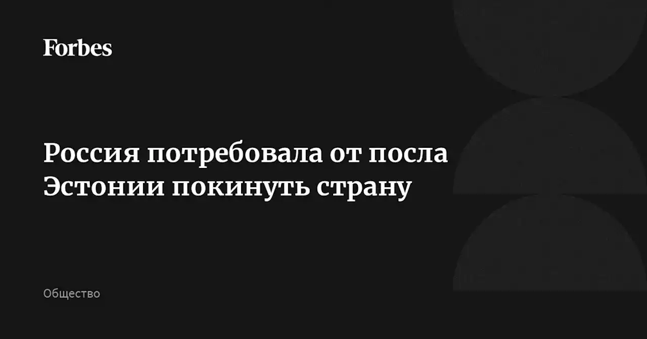 Россия потребовала от посла Эстонии покинуть страну