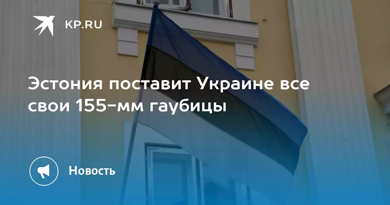 Эстония поставит Украине все свои 155-мм гаубицы