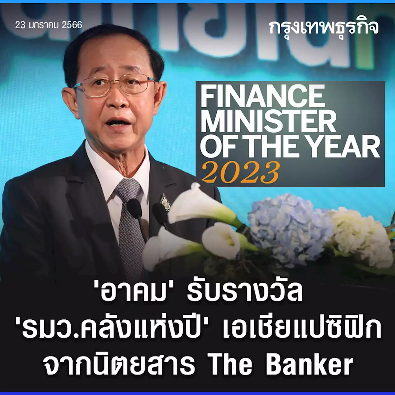 “อาคม”รับรางวัลFinance Minister of the Year 2023 จากนิตยสาร The Banker