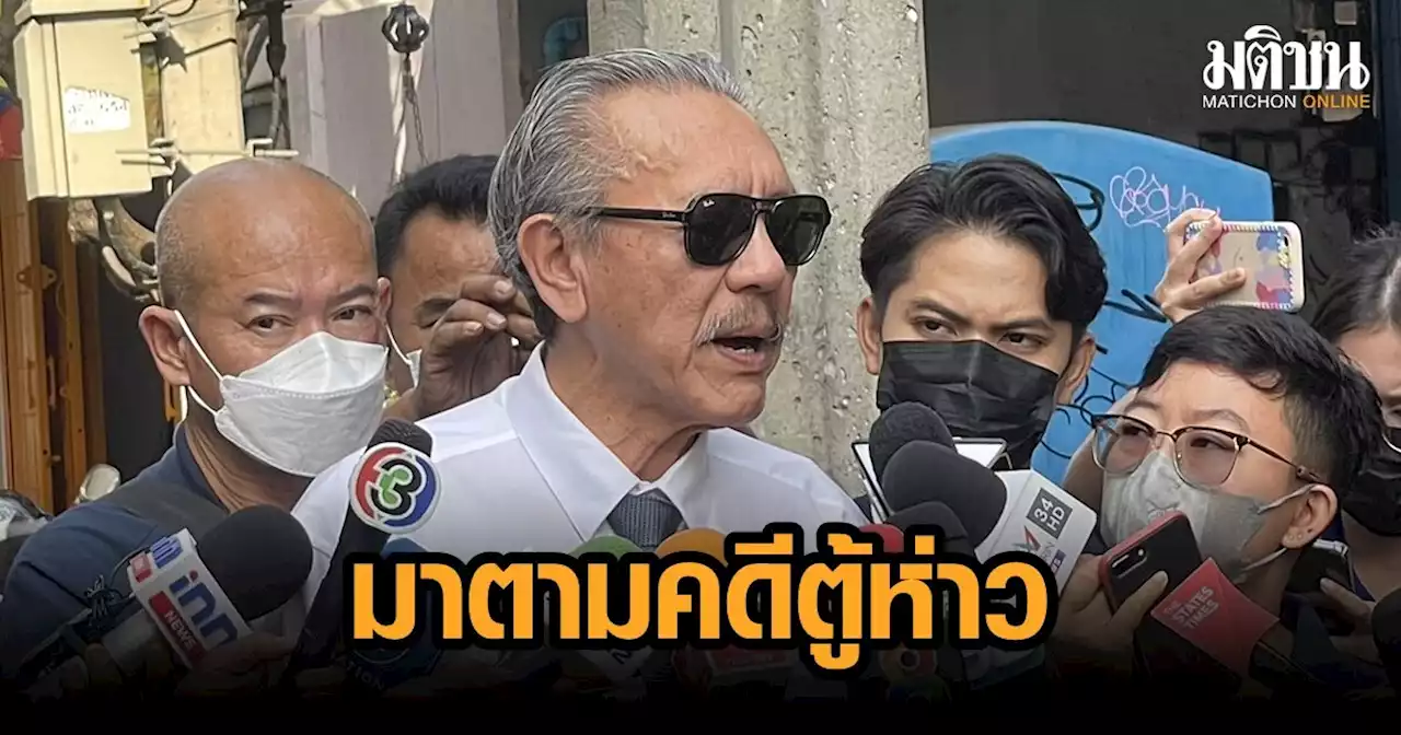 'ชูวิทย์' ไปศาลอาญา ร่วมฟังสอบคำให้การคดีตู้ห่าว ชงถอนประกัน พ.ต.อ.หญิง ข่มขู่พยาน