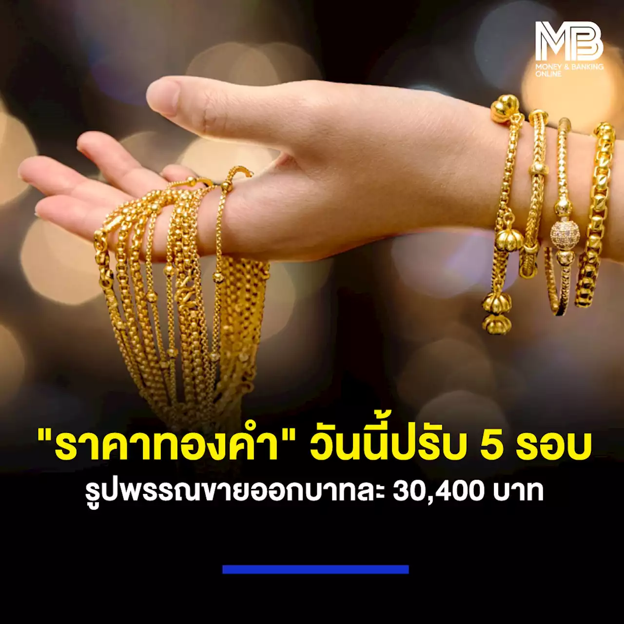 “ราคาทองคำ” วันนี้ปรับ 5 รอบ รูปพรรณขายออกบาทละ 30,400 บาท