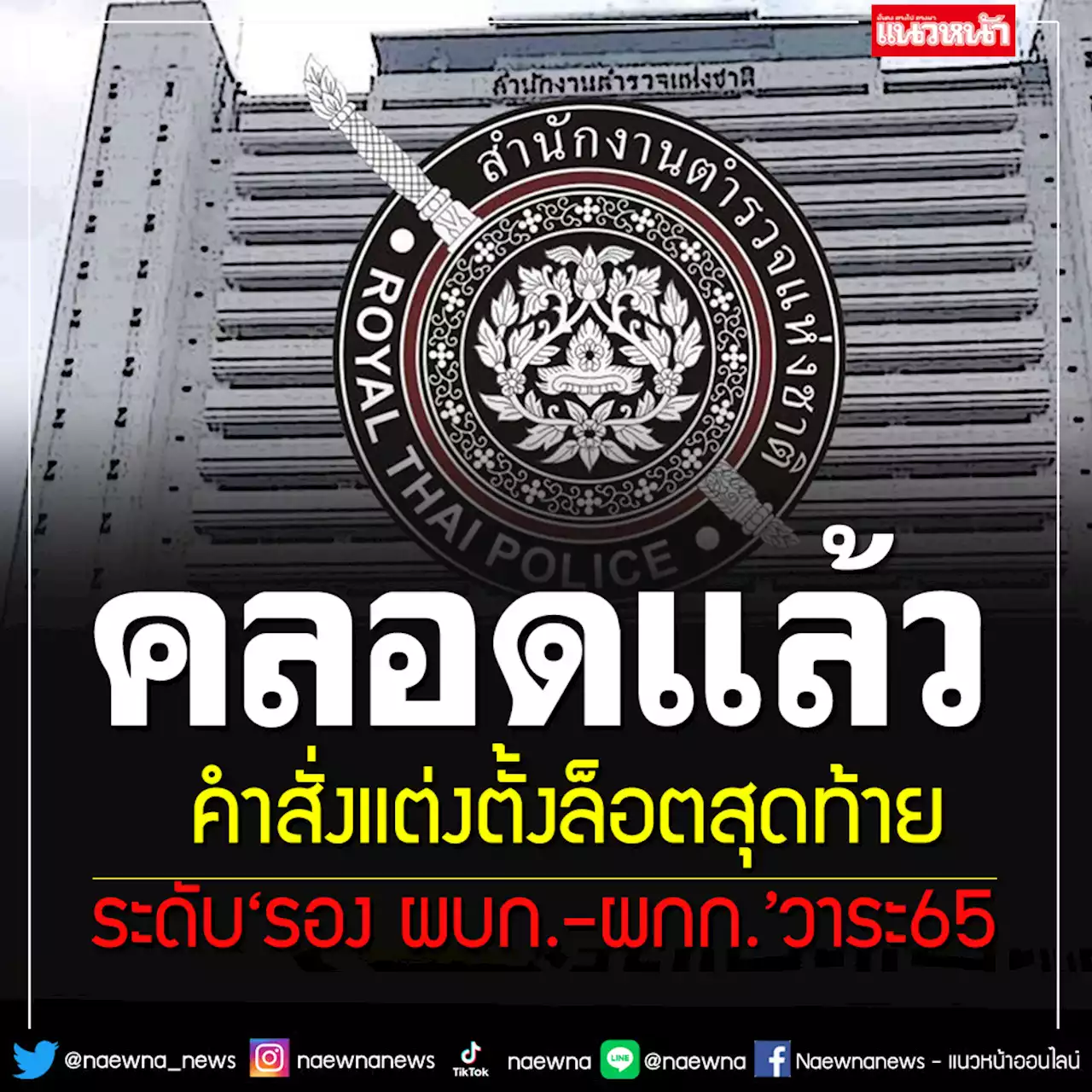 เช็คที่นี่!!! ตร.คลอดคำสั่งแต่งตั้งล็อตสุดท้าย ระดับ'รอง ผบก.-ผกก.'วาระประจำปี 2565