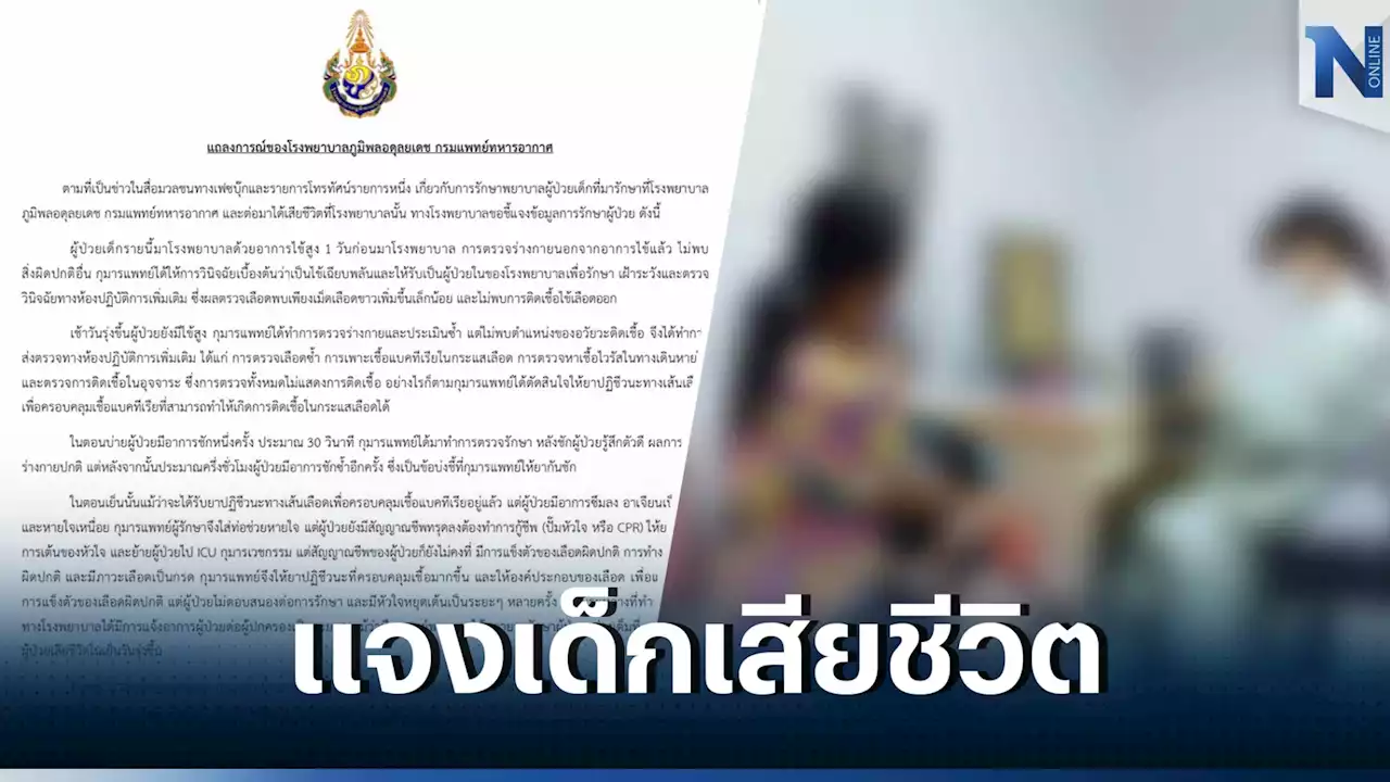 รพ.ภูมิพล แจงปมดราม่า น้อง 3 ขวบเสียชีวิต ยัน รักษาตามมาตรฐานวิชาชีพ