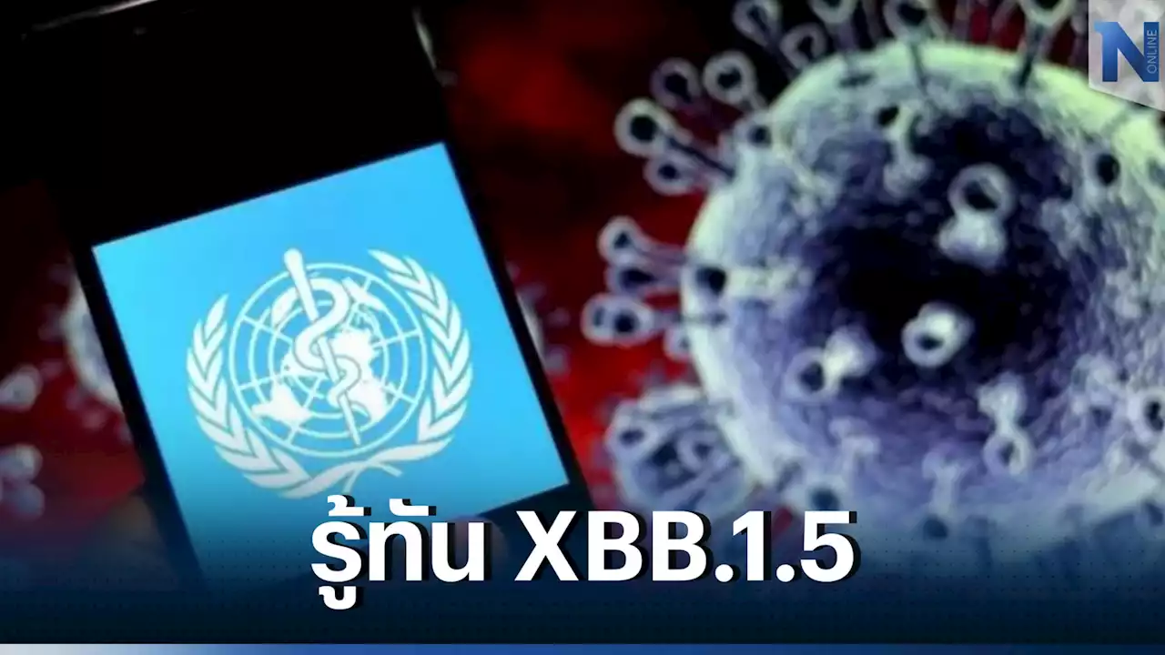 'หมอธีระ' อัปเดต วายร้าย XBB.1.5 พร้อมเผยภาวะอาการลองโควิด รวมให้ครบที่นี่