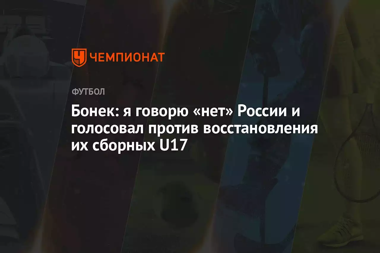 Бонек: я говорю «нет» России и голосовал против восстановления их сборных U17