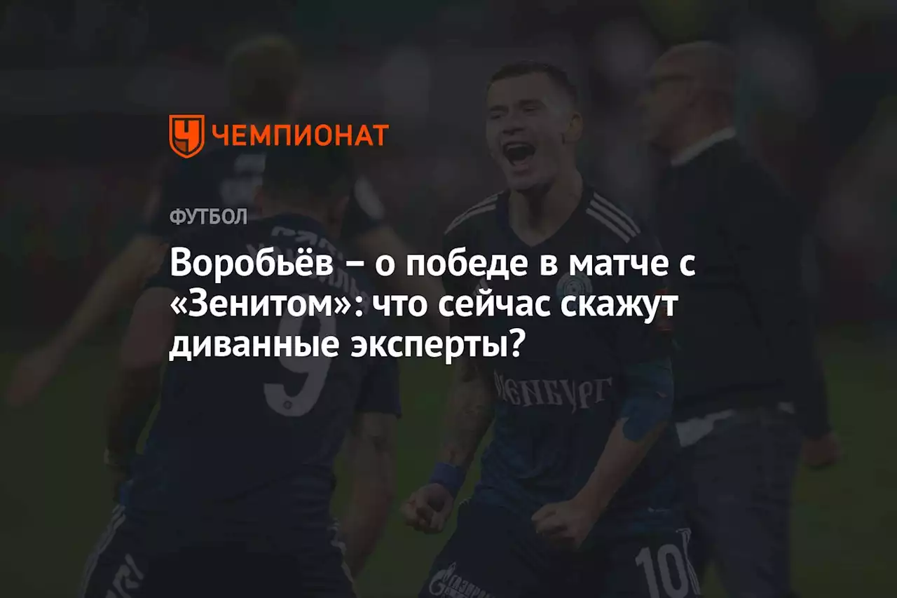 Воробьёв — о победе в матче с «Зенитом»: что сейчас скажут диванные эксперты?