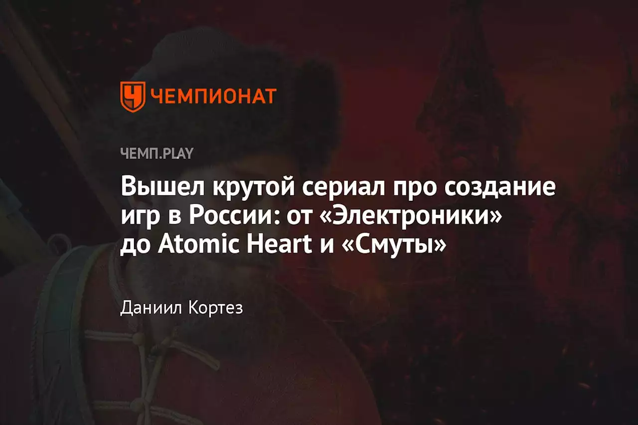 Вышел крутой сериал про создание игр в России: от «Электроники» до Atomic Heart и «Смуты»