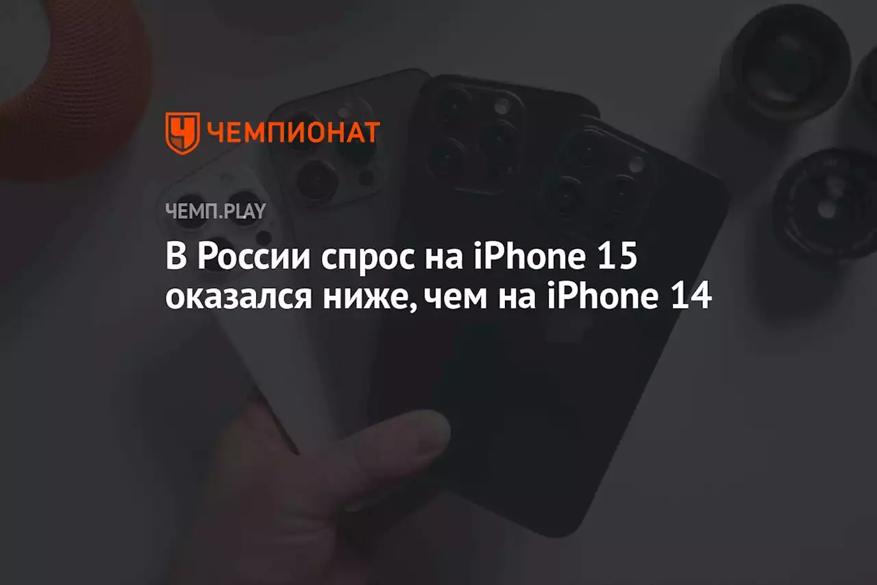 В России спрос на iPhone 15 оказался ниже, чем на iPhone 14