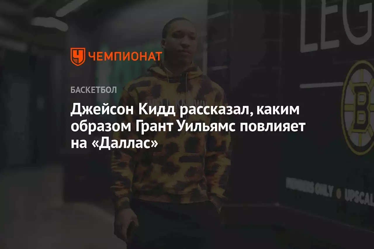 Джейсон Кидд рассказал, каким образом Грант Уильямс повлияет на «Даллас»