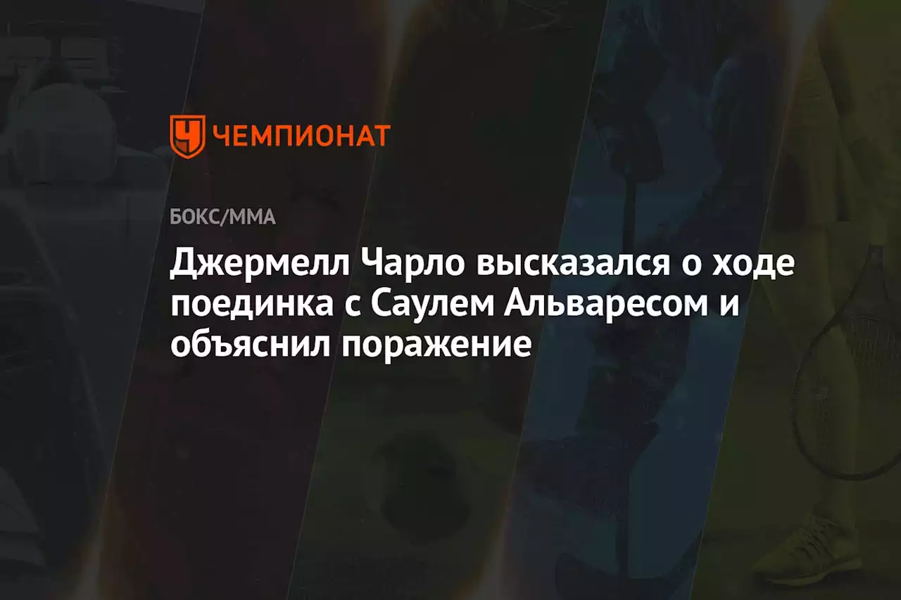 Джермелл Чарло высказался о ходе поединка с Саулем Альваресом и объяснил поражение