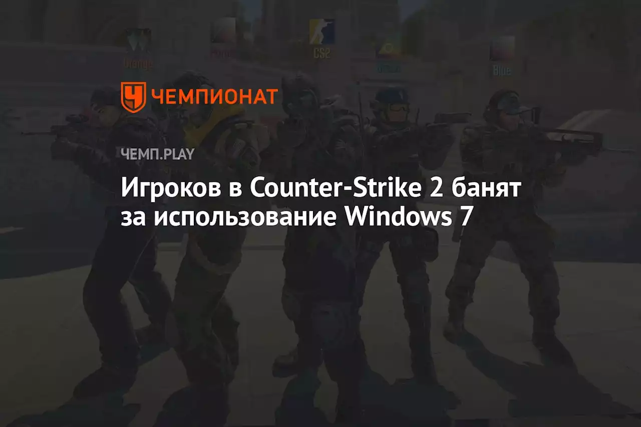 Игроков в Counter-Strike 2 банят за использование Windows 7