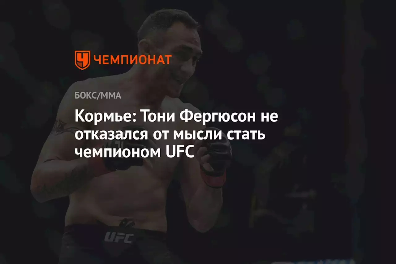 Кормье: Тони Фергюсон не отказался от мысли стать чемпионом UFC