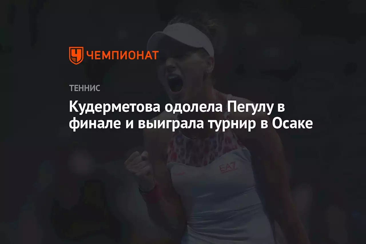 Кудерметова одолела Пегулу в финале и выиграла турнир в Токио