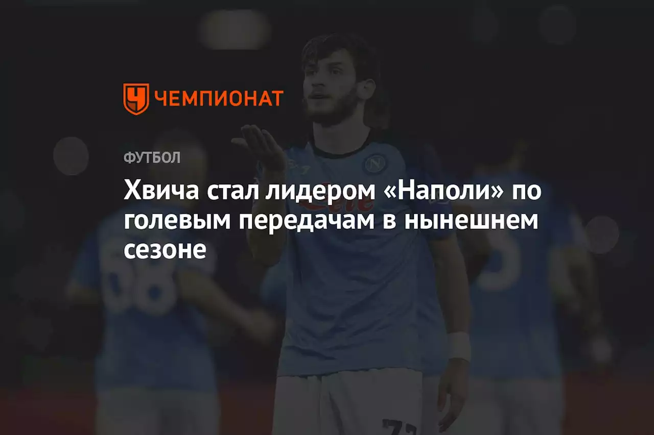 Хвича стал лидером «Наполи» по голевым передачам в нынешнем сезоне