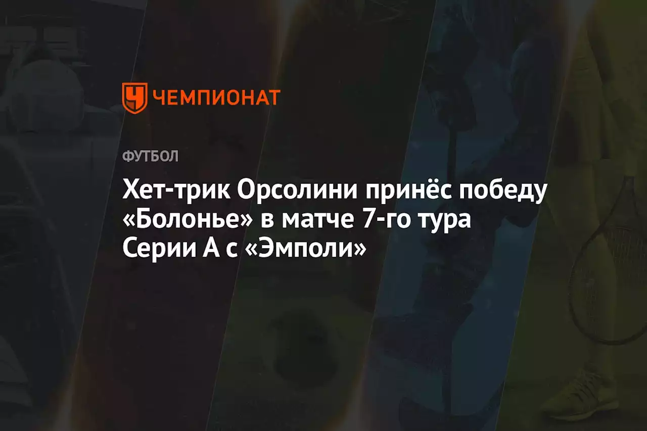 Хет-трик Орсолини принёс победу «Болонье» в матче 7-го тура Серии А с «Эмполи»