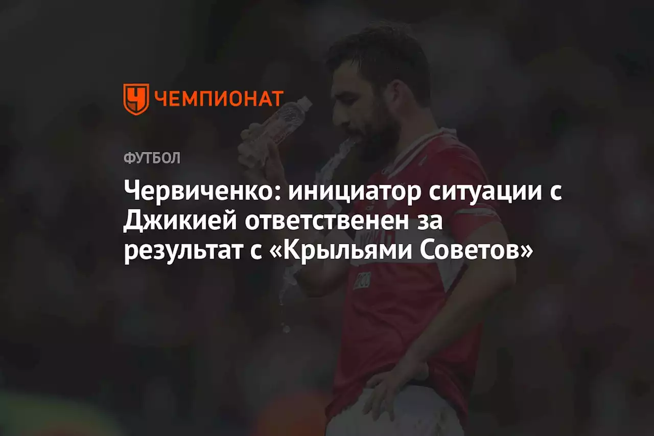 Червиченко: инициатор ситуации с Джикией ответственен за результат с «Крыльями Советов»