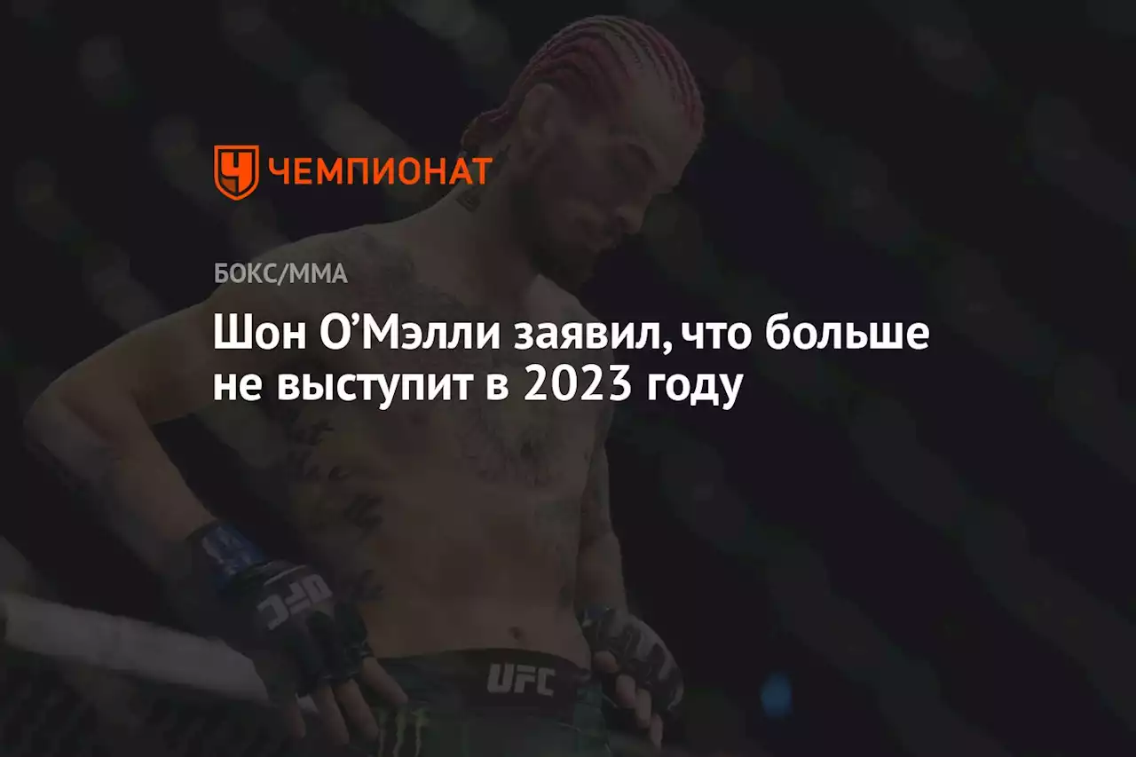 Шон О’Мэлли заявил, что больше не выступит в 2023 году