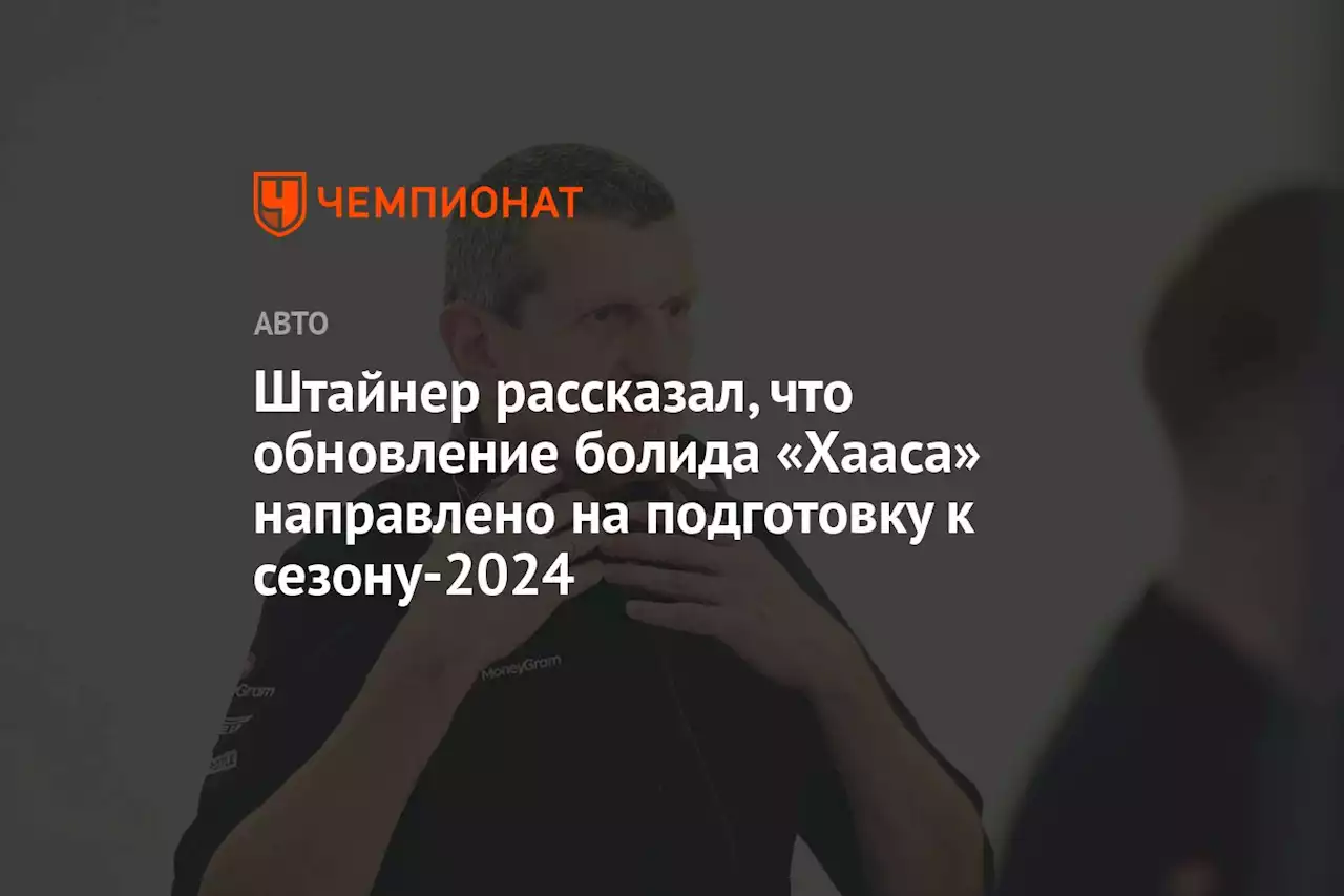 Штайнер рассказал, что обновление болида «Хааса» направлено на подготовку к сезону-2024