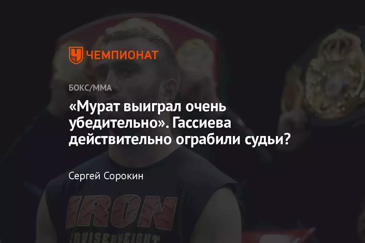 «Мурат выиграл очень убедительно». Гассиева действительно ограбили судьи?