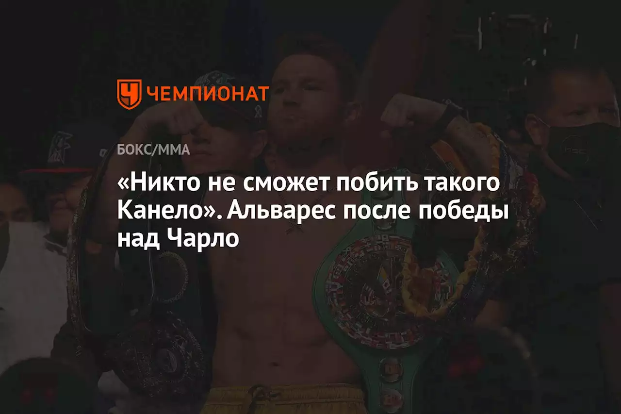 «Никто не сможет побить такого Канело». Альварес — после победы над Чарло