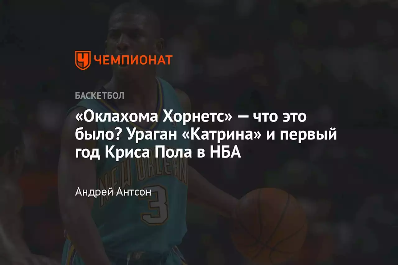 «Оклахома Хорнетс» — что это было? Ураган «Катрина» и первый год Криса Пола в НБА