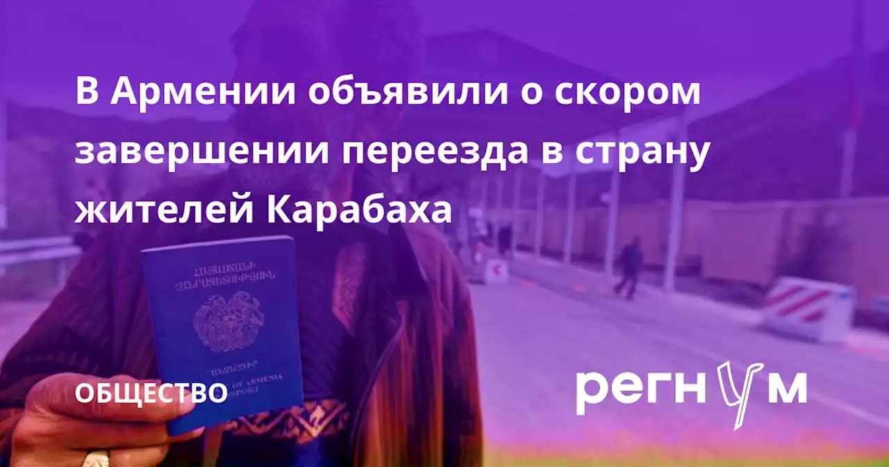 В Армении объявили о скором завершении переезда в страну жителей Карабаха