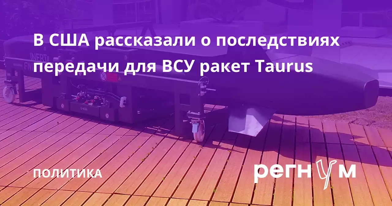 В США рассказали о последствиях передачи для ВСУ ракет Taurus