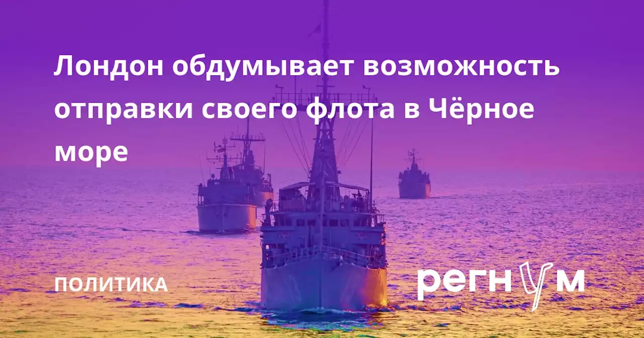 Лондон обдумывает возможность отправки своего флота в Чёрное море