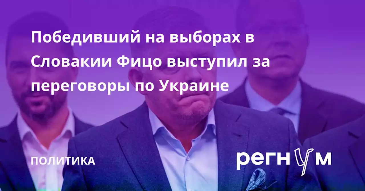 Победивший на выборах в Словакии Фицо выступил за переговоры по Украине