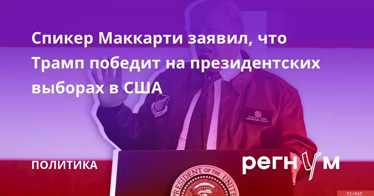 Спикер Маккарти заявил, что Трамп победит на президентских выборах в США