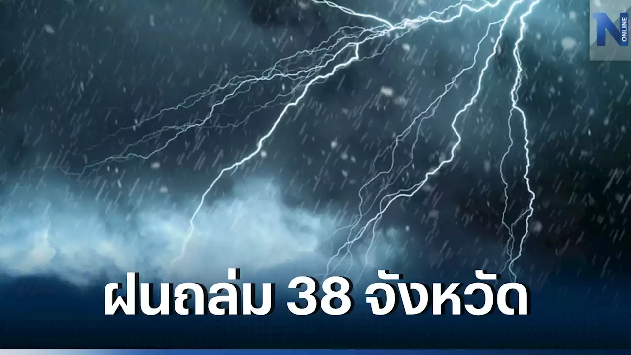 พยากรณ์อากาศวันนี้ อุตุฯ เตือน 38 จังหวัด รับมือ 'ฝนตกหนัก' วันหยุด