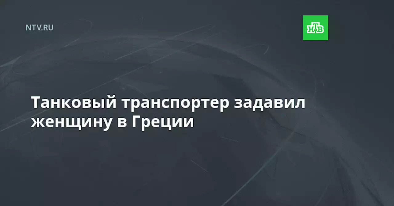 Танковый транспортер задавил женщину в Греции