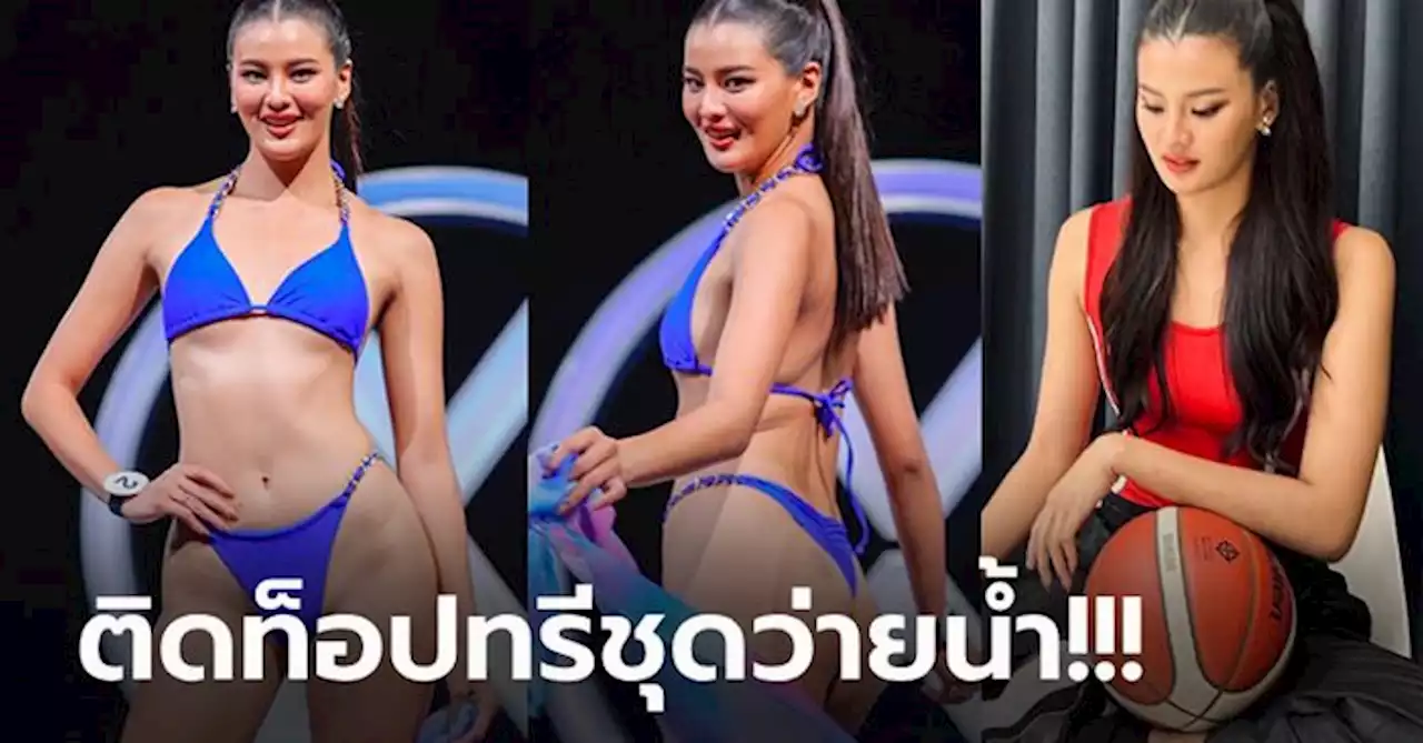 แซ่บไฟลุก! 'เฟิร์น' นักบาสทีมชาติกับชุดว่ายน้ำพร้อมชิง 'มิสไทยแลนด์ เวิลด์ 2023' (ภาพ)
